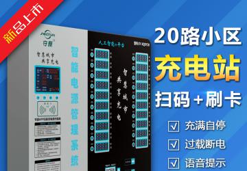 守源智能20路電瓶車電動自行車掃碼刷卡小區(qū)自助慢速充電樁